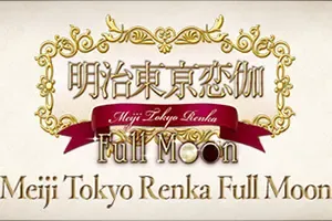 明治东京恋伽(Meiji Tokyo Renka Full Moon)简中|PC|PUZ|历史奇幻恋爱视觉小说游戏