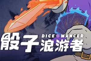 骰子浪游者(DICEOMANCER)简中|PC|SLG|肉鸽卡牌构筑策略游戏20241011055529447.webp天堂游戏乐园