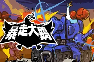 暴走大鹅(Mighty Goose)简中|PC|ACT|横版射击动作游戏