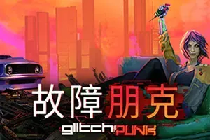 故障朋克(Glitchpunk)简中|PC|ACT|暴力俯视角动作游戏
