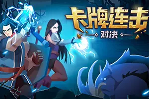 卡牌连击对决(Combo Card Clashers)简中|PC|AVG|爬塔卡牌策略对战游戏20241022143248903.webp天堂游戏乐园