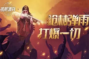 孤胆佣兵(Son Of A Gun)俯视角动作射击游戏|下载