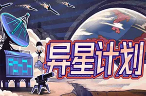 异星计划(Stellar Initiative)简中|PC|SLG|Rogue塔防策略游戏20241023085505216.webp天堂游戏乐园