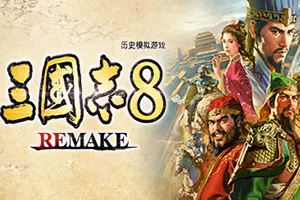 三国志8REMAKE(Romance Of The Three Kingdoms 8)简中|PC|SLG|修改器|历史战争模拟策略游戏20241024032759947.webp天堂游戏乐园