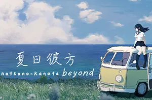 夏日彼方beyond(Natsuno-Kanata: Beyond Summer)简中|PC|AVG|文字冒险视觉小说游戏20241024150840685.webp天堂游戏乐园