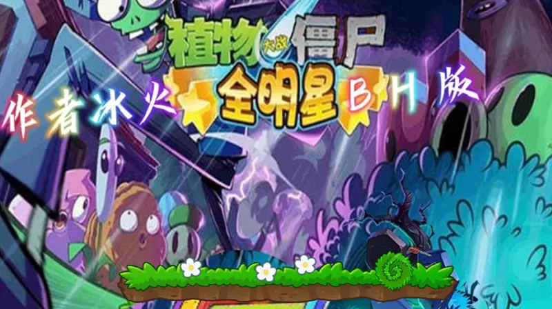 PVZ全明星BH手机版[Android][v1.913]20241026115020925.webp天堂游戏乐园