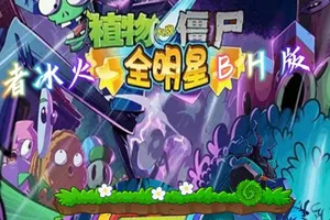PVZ全明星BH手机版[Android][v1.913]