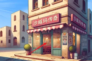 沙威玛传奇中国风手机版[Android][v1.0]