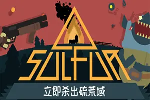 火湖(SULFUR)老式动作游戏|单机|中文|射击|免费下载20241029034913911.webp天堂游戏乐园