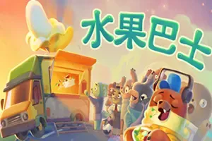 水果巴士(Fruitbus)可爱美食餐饮冒险游戏|下载