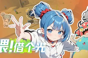 喂借个光手机游戏[Android][v1.0.2]