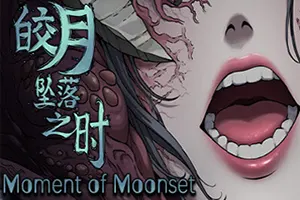 皎月坠落之时(Moment of Moonset)惊悚文字剧情游戏|单机|中文|视觉小说|免费下载20241101035048723.webp天堂游戏乐园