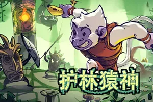 护林猿神(Dunjungle)像素地牢冒险游戏|单机|中文|动作|免费下载