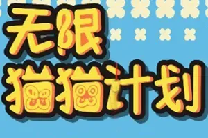 无限猫猫计划正式手机版[Android][v1.0.0]
