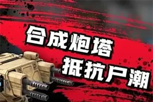 僵尸防线塔防手机游戏[Android][v1.0.3]