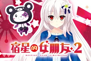 宿星的女朋友2(Destiny Star Girlfriend 2)短篇校园恋爱视觉小说游戏|单机|中文|ADV|免费下载20241105100027797.webp天堂游戏乐园