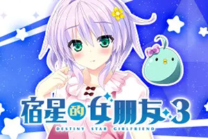 宿星的女朋友3(Destiny Star Girlfriend 3)美少女恋爱视觉小说游戏|单机|中文|ADV|免费下载20241105102107629.webp天堂游戏乐园