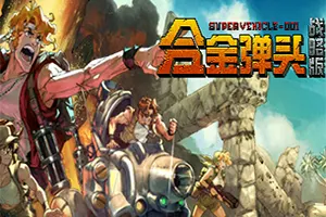 合金弹头战略版(Metal Slug Tactics)Roguelite战术策略游戏|单机|中文|SLG|免费下载20241105160834352.webp天堂游戏乐园