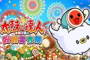 太鼓之达人咚咚雷音祭(Taiko no Tatsujin: Rhythm Festival)太鼓多元节奏游戏|单机|中文|音乐|免费下载20241107030149487.webp天堂游戏乐园