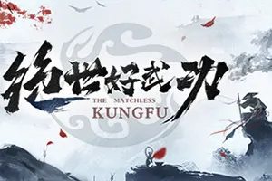 绝世好武功(The Matchless Kungfu)水墨风开放沙盒武侠游戏|单机|中文|RPG|免费下载20241107063959985.webp天堂游戏乐园