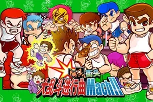 街头大乱斗进行曲(River City Melee Mach!!)经典街机乱斗游戏|单机|中文|格斗|免费下载