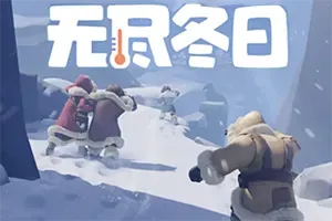 无尽冬日塔防手机游戏[Android][v1.4.6]