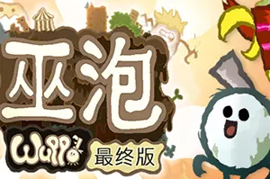 巫泡最终版(Wuppo: Definitive Edition)横版闯关冒险游戏|单机|中文|动作|免费下载20241110055213219.webp天堂游戏乐园