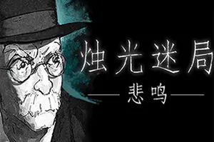 烛光迷局悲鸣(Candlelight Lament)克苏鲁点击冒险游戏|单机|中文|解谜|免费下载20241110130556376.webp天堂游戏乐园