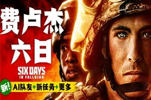 费卢杰六日(Six Days in Fallujah)第一人称战术射击游戏|单机|中文|FPS|免费下载20241110151943678.webp天堂游戏乐园