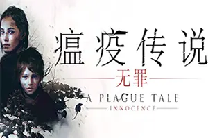 瘟疫传说无罪(A Plague Tale: Innocence)第三人称动作冒险游戏|单机|中文|修改器|免费下载20241110173212920.webp天堂游戏乐园