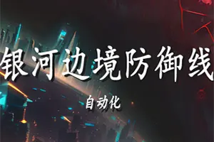 银河边境防御线自动化(Galactic_Defense Automation)自动战斗放置即时战略游戏|单机|中文|RTS|免费下载20241111024624175.webp天堂游戏乐园