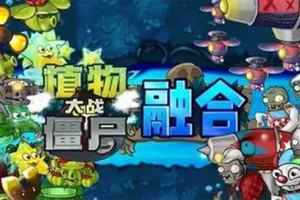 植物大战僵尸融合屋顶手机版[Android][v2.1.4]