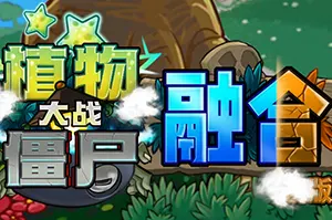 植物大战僵尸融合屋顶版(Plants vs Zombies)休闲塔防策略游戏|单机|中文|益智|免费下载20241111062505604.webp天堂游戏乐园