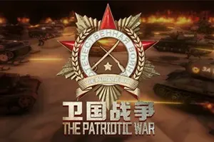卫国战争(The Patriotic War)俯视角战术射击游戏|单机|中文|TPS|免费下载