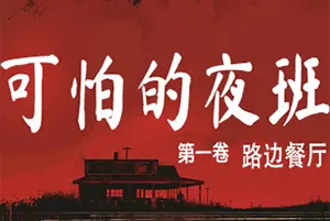 可怕的夜晚路边餐馆(Creepy Shift: Roadside Diner)第一人称黑暗恐怖游戏|单机|中文|AVG|免费下载20241113162439847.webp天堂游戏乐园