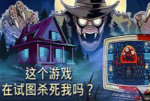 这个游戏在试图杀死我吗(Is this Game Trying to Kill Me?)恐怖解谜游戏|单机|中文|冒险|免费下载20241114135005840.webp天堂游戏乐园