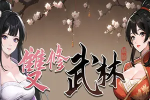 双修武林(Dual Cultivation in the Martial World)武侠养成肉鸽游戏|单机|中文|绿色版20241116154418896.webp天堂游戏乐园