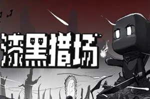 漆黑猎场(Dark Hunting Ground)极简像素RPG构筑刷宝游戏|单机|中文|动作|免费下载20241117124627350.webp天堂游戏乐园