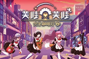 芙哇芙哇女仆咖啡厅(Maid Cafe on Electric Street)慢节奏文字冒险游戏|单机|中文|AVG|免费下载20241120035121979.webp天堂游戏乐园