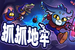 抓抓地牢(Dungeon Clawler)娃娃机卡牌构筑游戏|单机|中文|策略|免费下载20241122111123273.webp天堂游戏乐园