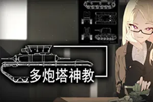多炮塔神教(Multi Turret Academy)俯视角坦克射击游戏|下载