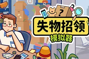 失物招领模拟器(Lost But Found)管理员模拟游戏|单机|中文|v1.0.4|免费下载20241126141738843.webp天堂游戏乐园