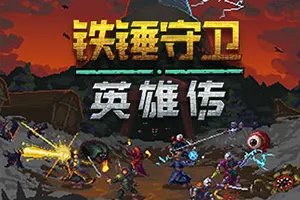 铁锤守卫英雄传(Heroes of Hammerwatch)砍杀动作冒险游戏|单机|中文|ACT|免费下载20241128102124366.webp天堂游戏乐园