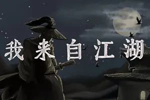 我来自江湖(From Jianghu)武侠文字角色扮演游戏|单机|中文|RPG|免费下载20241128104936422.webp天堂游戏乐园