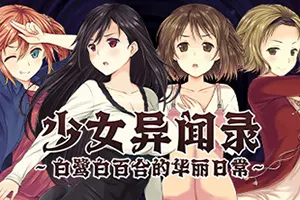 少女异闻录白鹭白百合的华丽日常(Kozues Strange Journey 2)复古角色扮演游戏|中文|攻略|补丁|绿色版20241130071742269.webp天堂游戏乐园