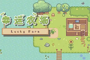 幸运农场(Lucky Farm)休闲农场经营游戏|中文|攻略|视频|免费下载20241203150203496.webp天堂游戏乐园