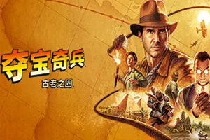 夺宝奇兵古老之圈(Indiana Jones and the Great Circle)单人冒险游戏|中文|攻略|视频|评测|免费下载20241206075727614.webp天堂游戏乐园