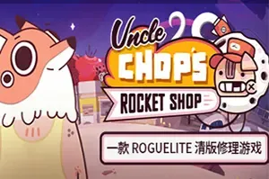 Chop叔叔的火箭商店(Uncle Chop’s Rocket Shop)飞船维修模拟游戏|中文|攻略|视频|评测|免费下载