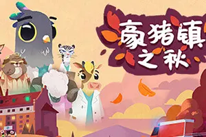 豪猪镇之秋(Fall of Porcupine)叙事冒险游戏|中文|攻略|视频|评测|免费下载20241207042054215.webp天堂游戏乐园