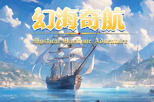 幻海奇航(Mystical Maritime Adventur)航海冒险游戏|中文|攻略|视频|评测|免费下载20241210032640357.webp天堂游戏乐园